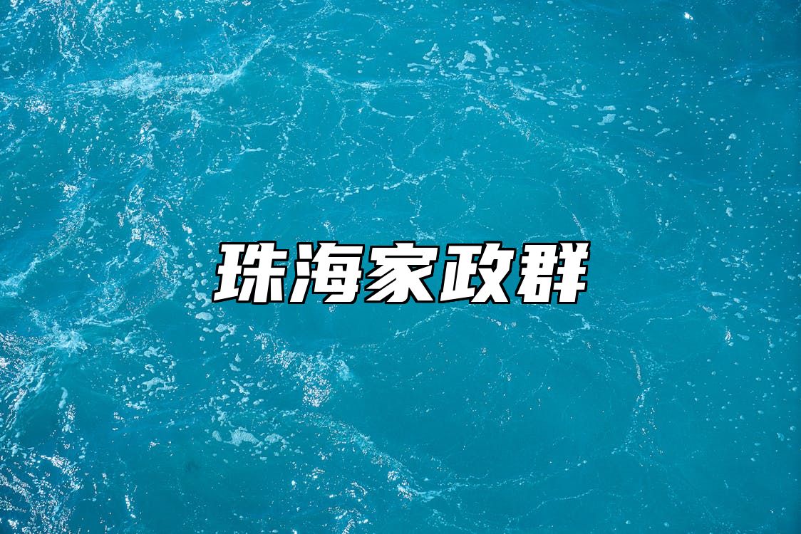 珠海家政群