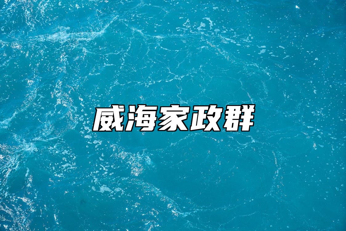威海家政群