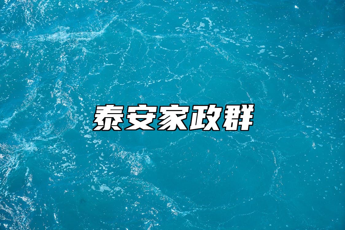 泰安家政群