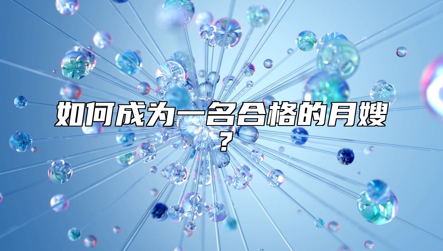 如何成为一名合格的月嫂？