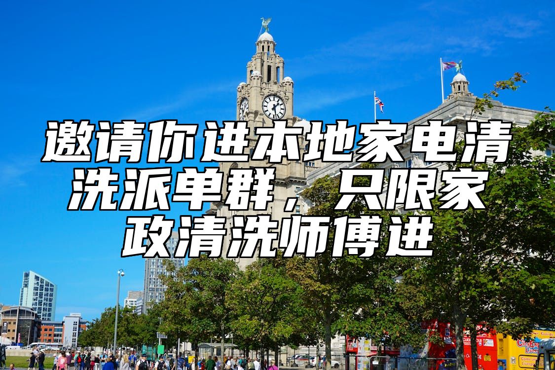 邀请你进本地家电清洗派单群,只限家政清洗师傅进