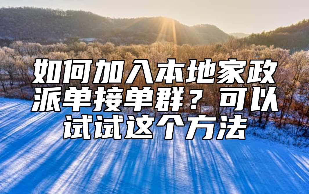 如何加入本地家政派单接单群？可以试试这个方法