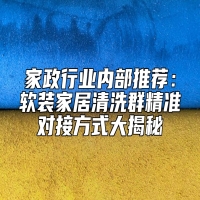 家政行业内部推荐：软装家居清洗群精准对接方式大揭秘