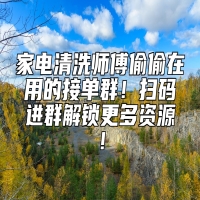 家电清洗师傅偷偷在用的接单群！扫码进群解锁更多资源！