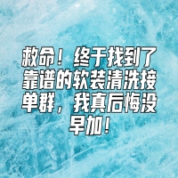 救命！终于找到了靠谱的软装清洗接单群，我真后悔没早加！