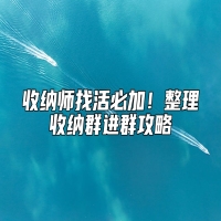 收纳师找活必加！整理收纳群进群攻略