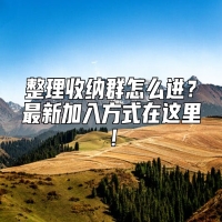 整理收纳群怎么进？最新加入方式在这里！