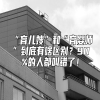 “育儿嫂”和“育婴师”到底有啥区别？90%的人都叫错了！