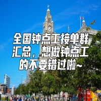 全国钟点工接单群汇总，想做钟点工的不要错过啦~
