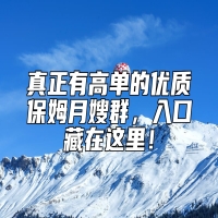 真正有高单的优质保姆月嫂群，入口藏在这里！