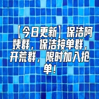 【今日更新】保洁阿姨群，保洁接单群，开荒群，限时加入抢单！