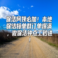 保洁阿姨必加！本地保洁接单群订单爆满，做保洁钟点工秒进！