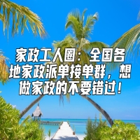 家政工人圈：全国各地家政派单接单群，想做家政的不要错过！