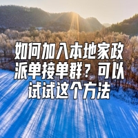 如何加入本地家政派单接单群？可以试试这个方法