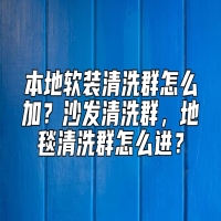 本地软装清洗群怎么加？沙发清洗群，地毯清洗群怎么进？