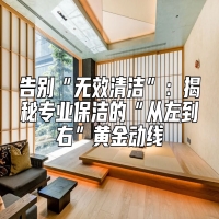 告别“无效清洁”：揭秘专业保洁的“从左到右”黄金动线