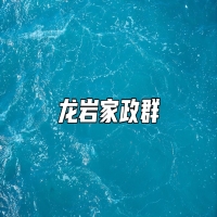 龙岩家政群