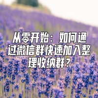 从零开始：如何通过微信群快速加入整理收纳群？