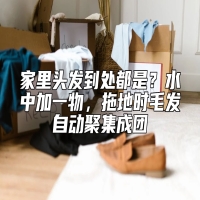 家里头发到处都是？水中加一物，拖地时毛发自动聚集成团